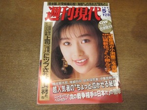 2010TN●週刊現代 1991.5.11-18●表紙 酒井法子/小柳ルミ子×山城新伍/小渕恵三×飯島清/舛添要一×山口敏夫/久米宏/烏丸せつこ夫逮捕