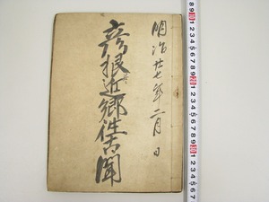 古書　彦根兼近郷徃古聞書　古文書　和書