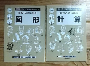 【高校入試対策集シリーズ】高校入試に出た　図形 ・計算　解答付 シオン教育図書出版