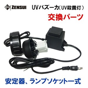 ゼンスイ UVバズーカ(UV殺菌灯)交換パーツ 安定器、ランプソケット一式 送料無料 但、一部地域除 2点目より500円引