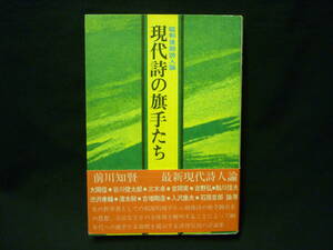 昭和後期詩人論 現代詩の旗手たち★前川知賢★1980年★初版帯付■26/8