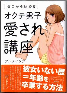 110* ゼロから始めるオクテ男子愛され講座 アルテイシア 文庫