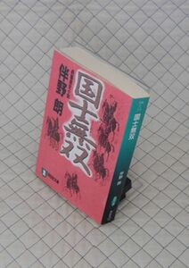 祥伝社　ヤ０２４【分厚】祥伝社文庫　国士無双　伴野朗