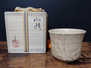 【内村慎太郎】山瀬 ぐい呑 共箱 酒器 酒盃 酒杯 酒坏 酒呑