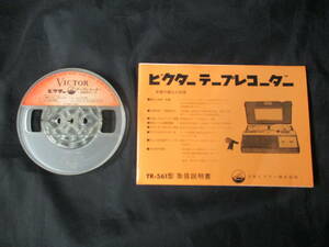 【取扱説明書のみ】ビクター テープレコーダー TR-561 / 【空リール】オープンリール 日本製 昭和レトロ 当時物 オーディオ