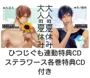 大人の夏休み 濱井航平 足立凧 公式通販 ステラ 冬ノ熊肉 久喜大 ひつじぐも 連動特典 シチュエーションCD シチュCD ステラワース