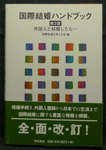 【超希少】【美品】古本　国際結婚ハンドブック　第２版　外国人と結婚したら・・・　編：国際結婚を考える会　(株)明石書店