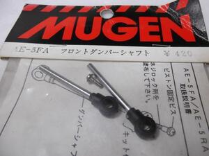 　無限精機　MUGEN　AE-5FA　フロントダンパーシャフト