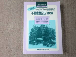 「中古本」要説オールマイティー 徹底解析 不動産登記法 書式編 １９９４年４月２５日第１版第２刷　LEC東京リ－ガルマインド