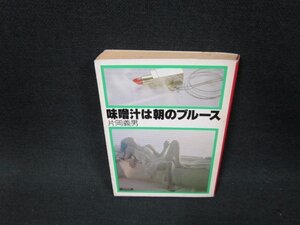 味噌汁は朝のブルース　片岡義男　角川文庫　日焼け強シミ有/WCU