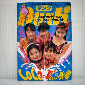 DUNK ダンク 1990年7月号★CoCo/宮沢りえ/工藤静香/浅香唯/渡辺満里奈/渡辺美奈代 /中山美穂/河田純子/小川範子/酒井法子/西田ひかる/水着