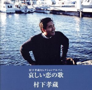 哀しい恋の歌-村下孝蔵セレクションアルバム/村下孝蔵