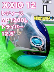 ☆コース未使用 美品♪XXIO 12 ゼクシオ レディース ②☆ドライバー 12.5° 単品 MP1200L FLEX L 2022 12代目 1w ゴルフ 女性 レディス