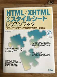 『HTML/XHTML&スタイルシート　レッスンブック』単行本　