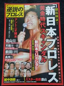 逆説のプロレス 徹底検証 新日本プロレス黄金時代スキャンダル