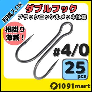 【送料180円】高炭素鋼 ダブルフック ブラックニッケルメッキ仕様 #4/0 25本セット ソルト対応 メタルバイブ バイブレーションに！