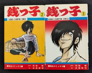 「銭っ子 2・3巻」水島新司 / 花登筐 重版