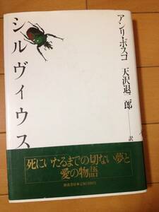 アンリ・ボスコ シルヴィス 初版 帯付 新森書房 天沢退二郎 