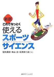 これでなっとく使えるスポーツサイエンス/征矢英昭,本山貢,石井好二郎【編】