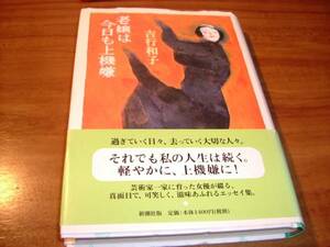 吉行和子　『老嬢は今日も上機嫌』