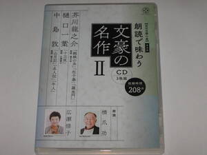 CD 近代文學の泉 普及版 朗読で味わう文豪の名作 2(CD3枚組)芥川龍之介・樋口一葉・中島敦/橋爪功/広瀬修子