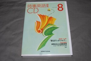 q1269】CD 時事英語研究　1999年8月 研究社出版 映画シナリオなど