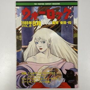 ウォーロック　1989年5月1日 発行　VOL.29　/ 社会思想社　THE FANTASY & STORY GAME MAGAZINE