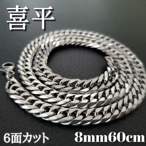 6面ダブル　喜平チェーンネックレス 8mm60cm　ステンレスシルバー