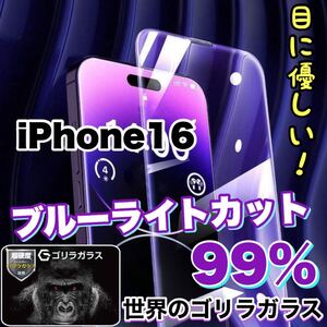 目に優しい！【iPhone16】ブルーライト99%カットフィルム　【高品質ゴリラガラス】　iPhone保護フィルム