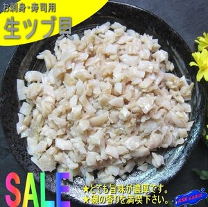 生食用「ツブ貝/カット500g」ボイル済、ヨーロッパエゾバイ