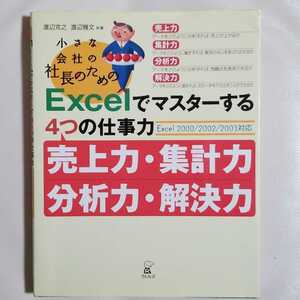 小さな会社の社長のためのExcelでマスターする4つの仕事力　中古本