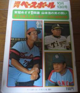 昭和50年10/13週刊ベースボール/田淵幸一/山本浩二/ジョンソン/楠城徹/真弓明信/大学野球