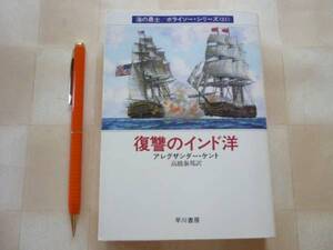 *** 復讐のインド洋 海の勇士 ボライソー・シリーズ〈21〉文庫本