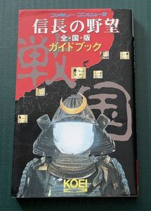 FC攻略本　信長の野望　全国版　ガイドブック　光栄　ファミコン