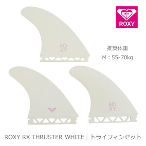 ■送料無料■ROXY ロキシー RX THRUSTER WHITE｜トライフィンセット　Mサイズ 推奨体重 55-70kg