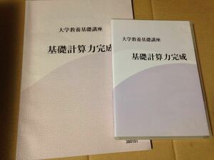 ナガセ 大学教養基礎講座 基礎計算力完成 DVD3枚付 堀西彰 東進