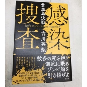 感染捜査　黄血島決戦 吉川英梨