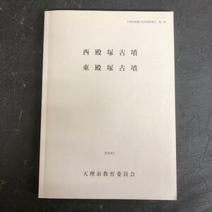 貴重 西殿塚古墳 東殿塚古墳 ＜付図＞天理市教育委員会 考古学 埋蔵文化財 古墳 遺跡 特殊器台形埴輪 特殊壺形埴輪 邪馬台国 卑弥呼