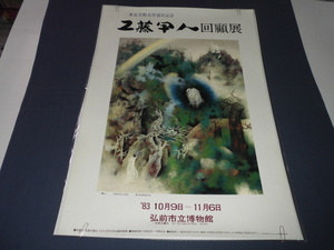 ◆80/(111)工藤甲人　回顧展　B2ポスター　1983年　弘前市立博物館　「鳥心」