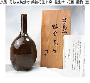 良品　丹波立抗焼き 鶴首花生 ト窯　花生け　花瓶　置物　壺