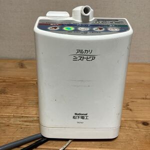 ☆【通電OK】Nationalナショナル松下電工　アルカリ　ミズトピア　アルカリイオン整水器　TK747酸性水　アルカリ水　浄水器　07091351