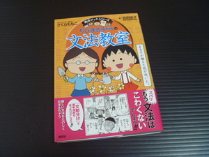 【ちびまる子ちゃんの文法教室】満点ゲットシリーズ★集英社