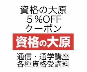 資格の大原　5%オフ割引　クーポン　通信　通学　資格講座