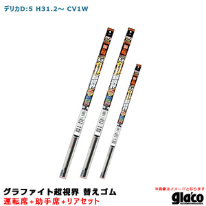 ガラコワイパー グラファイト超視界 替えゴム 車種別セット デリカD:5 H31.2～ CV1W 運転席+助手席+リア ソフト99