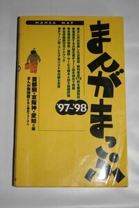 中古 ★ まんがまっぷ 97 ～ 98 首都圏 京阪神 愛知 編 まんが探検隊