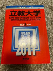 立教大学（経済学部 社会学部 法学部 観光学部 コミュニティ福祉学部 経営学部 現代心理学部 異文化コミュニケーション学部）2011年版 赤本