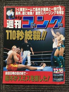 週刊ゴング 　1993年12月16日号 No.492　/ 110秒絞殺!! 前田日明の目の前で・・・船木がスミスを倒した!