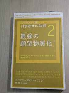 【本】 [アトキンソン版]引き寄せの法則2 最強の願望物質化 / 林 陽 あなたのメンタルパワーを最大化する集中レッスン _