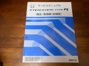 A9136 / CIVIC/CIVIC TYPE R シビック / タイプR FD1 FD2サービスマニュアル 構造・整備編（追補版） 2007-9