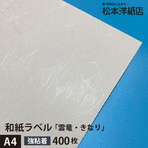 和紙ラベル 用紙 和紙 シール 印刷 雲竜・きなり 総厚0.22mm A4サイズ：400枚 和風 シール用紙 シールラベル 印刷紙 印刷用紙